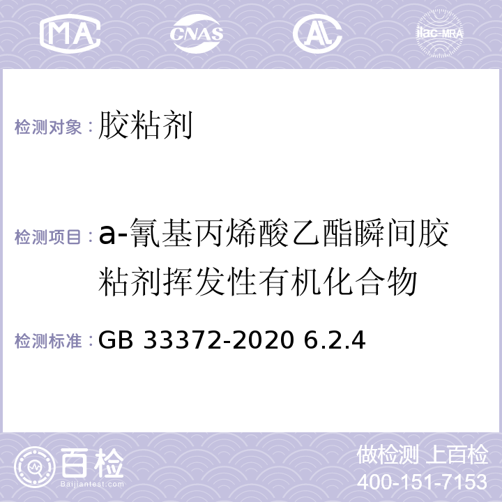 a-氰基丙烯酸乙酯瞬间胶粘剂挥发性有机化合物 GB 33372-2020 胶粘剂挥发性有机化合物限量