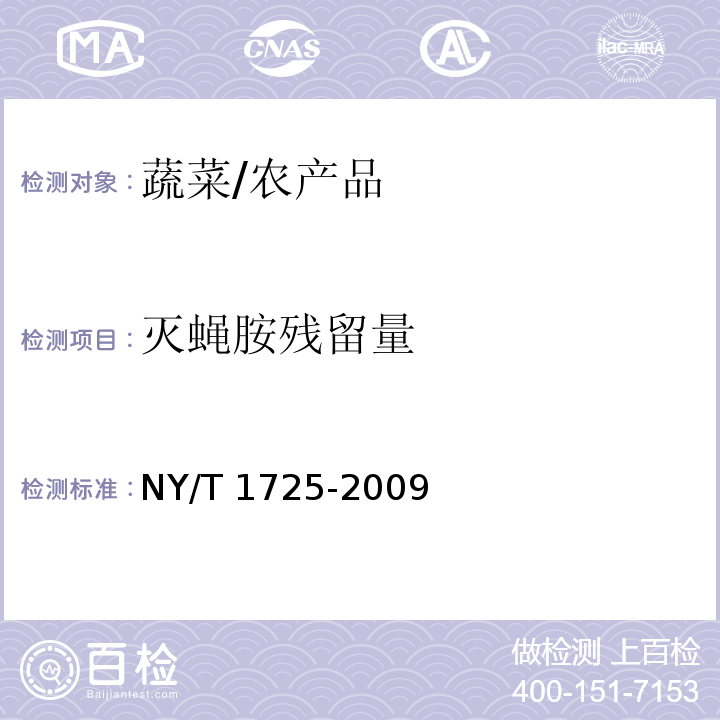 灭蝇胺残留量 NY/T 1725-2009 蔬菜中灭蝇胺残留量的测定 高效液相色谱法