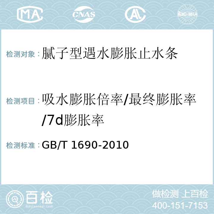 吸水膨胀倍率/最终膨胀率/7d膨胀率 硫化橡胶或热塑性橡胶 耐液体试验方法GB/T 1690-2010