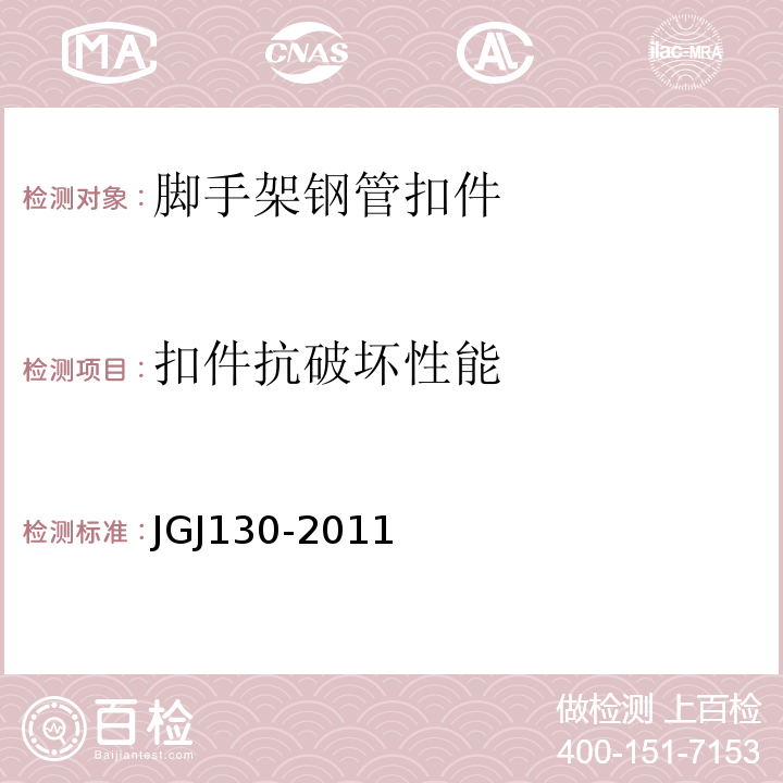 扣件抗破坏性能 建筑施工扣件式钢管脚手架安全技术规范JGJ130-2011