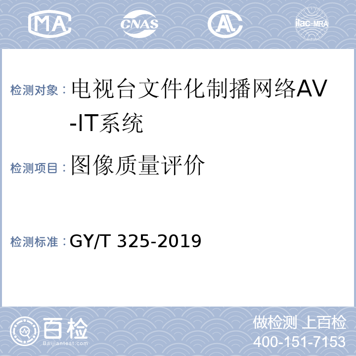 图像质量评价 GY/T 325-2019 电视台文件化制播网络AV-IT系统技术要求和测量方法