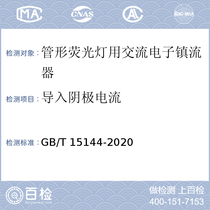 导入阴极电流 GB/T 15144-2020 管形荧光灯用交流和/或直流电子控制装置 性能要求