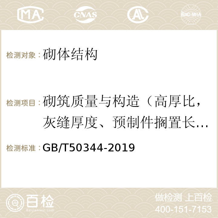 砌筑质量与构造（高厚比，灰缝厚度、预制件搁置长度、砌体偏差、灰缝质量） 建筑结构检测技术标准GB/T50344-2019