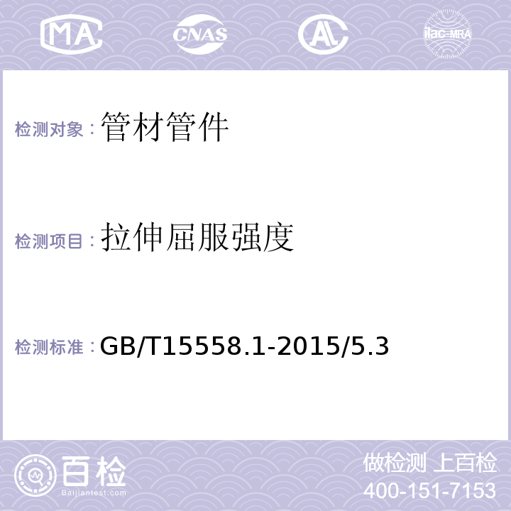 拉伸屈服强度 GB/T 15558.1-2015 【强改推】燃气用埋地聚乙烯(PE)管道系统 第1部分:管材