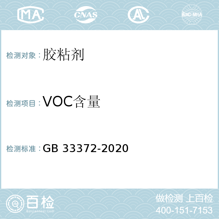 VOC含量 胶粘剂挥发性有机化合物限量 GB 33372-2020/附录D/附录E