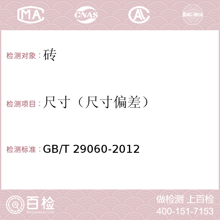 尺寸（尺寸偏差） 复合保温砖和复合保温砌块GB/T 29060-2012