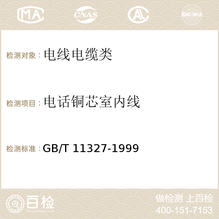 电话铜芯室内线 聚氯乙烯绝缘聚氯乙烯护套低频通信电缆电线一般试验和测量方法GB/T 11327-1999