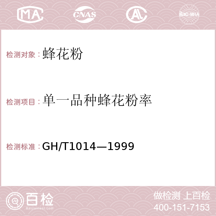 单一品种蜂花粉率 蜂花粉GH/T1014—1999