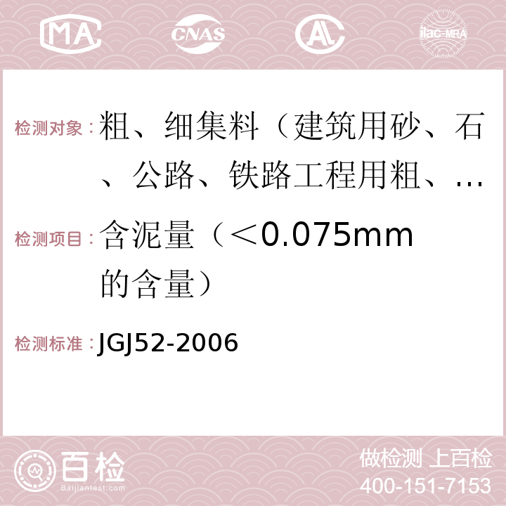 含泥量（＜0.075mm的含量） 普通混凝土用砂、石质量及检验方法标准JGJ52-2006