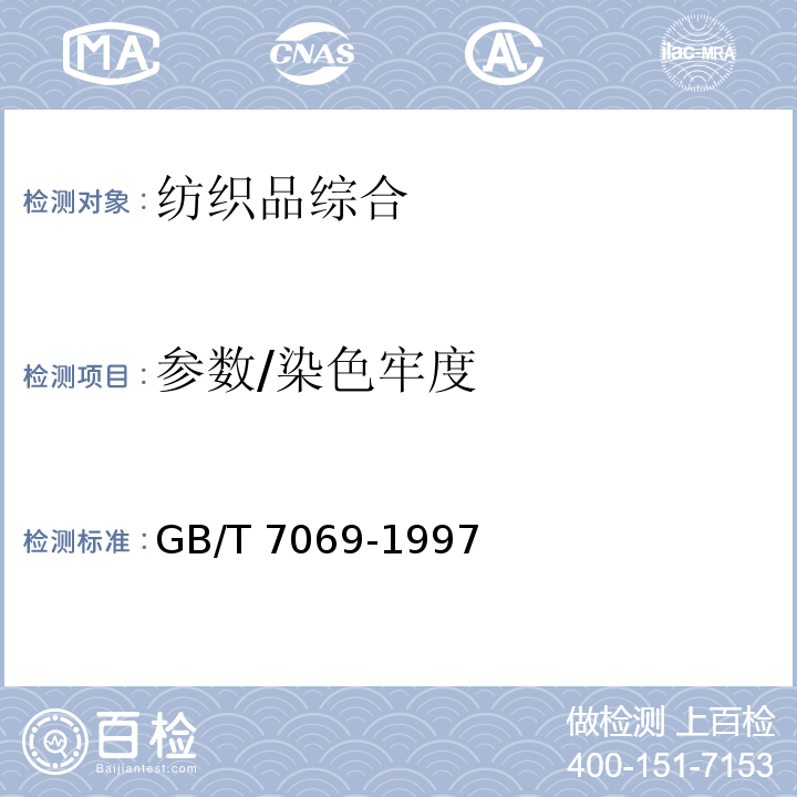 参数/染色牢度 GB/T 7069-1997 纺织品 色牢度试验 耐次氯酸盐漂白色牢度
