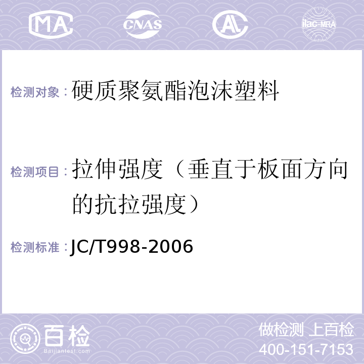 拉伸強(qiáng)度（垂直于板面方向的抗拉強(qiáng)度） 噴涂聚氨酯硬泡體保溫材料 JC/T998-2006