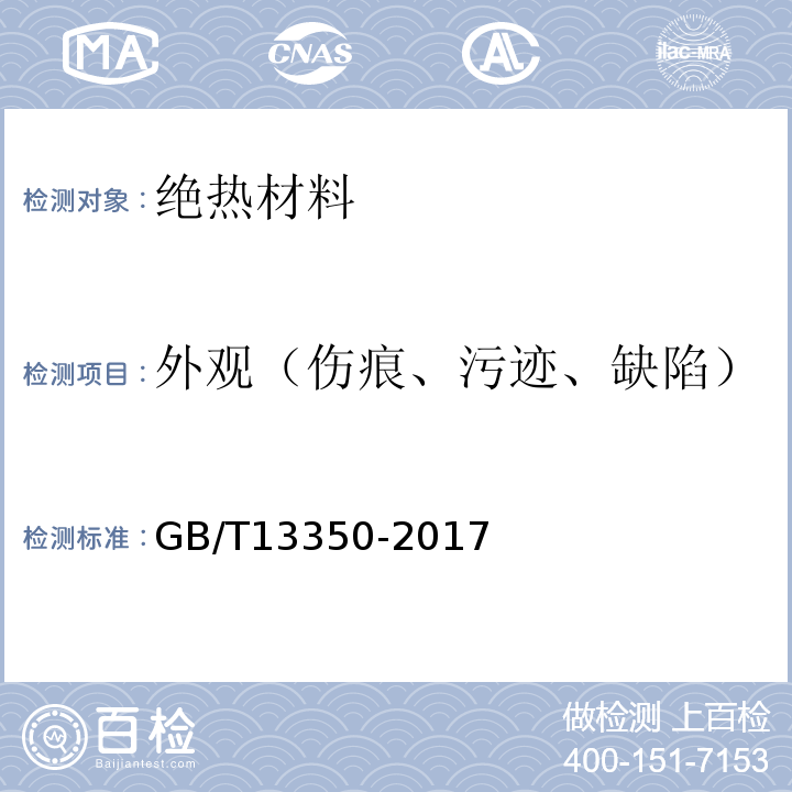 外观（伤痕、污迹、缺陷） GB/T 13350-2017 绝热用玻璃棉及其制品(附2021年第1号修改单)