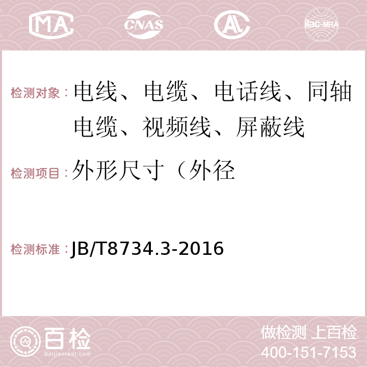 外形尺寸（外径 额定电压450/750V及以下聚氯乙烯绝缘电缆电线和软线 第3部分：连接用软电线和软电缆 JB/T8734.3-2016