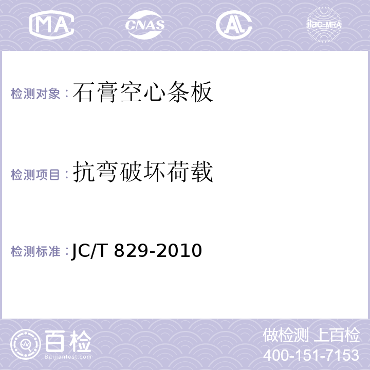 抗弯破坏荷载 石膏空心条板JC/T 829-2010（2017）（7.5）