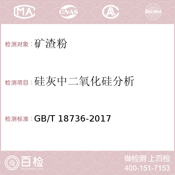 硅灰中二氧化硅分析 高强高性能混凝土用矿物外加剂 GB/T 18736-2017