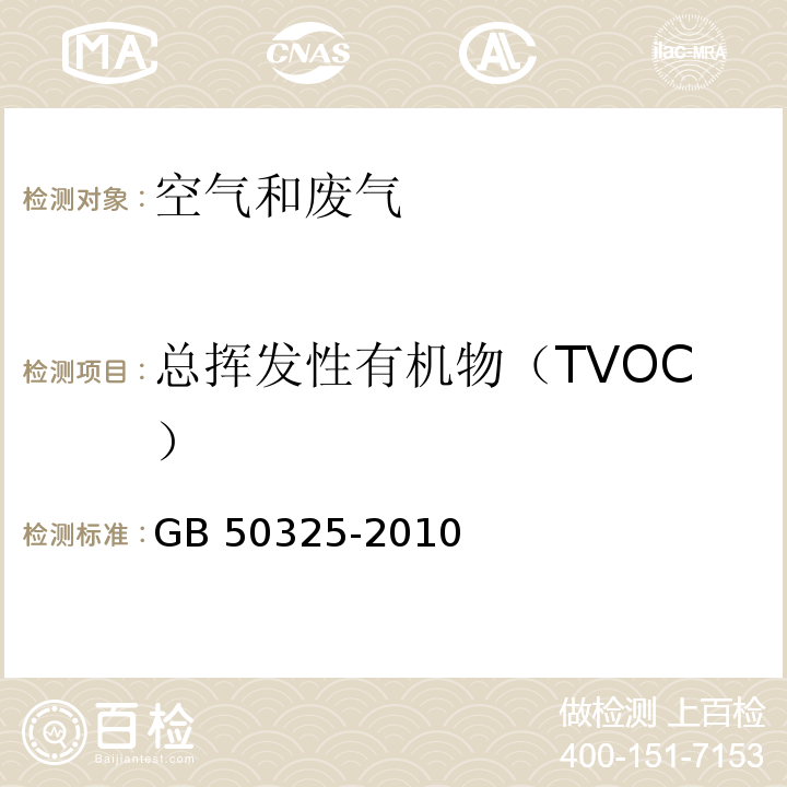 总挥发性有机物（TVOC） 民用建筑工程室内环境污染控制规范GB 50325-2010（2013版） 附录G