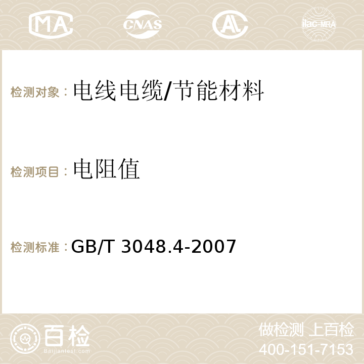 电阻值 电线电缆电性能试验方法第4部分：导体直流电阻试验/GB/T 3048.4-2007