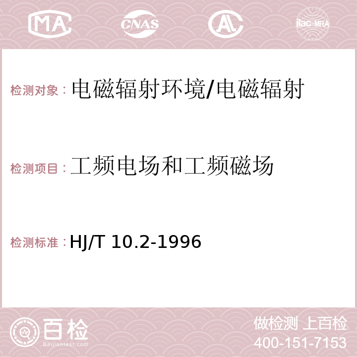 工频电场和工频磁场 辐射环境保护管理导则-电磁辐射监测仪器和方法/HJ/T 10.2-1996