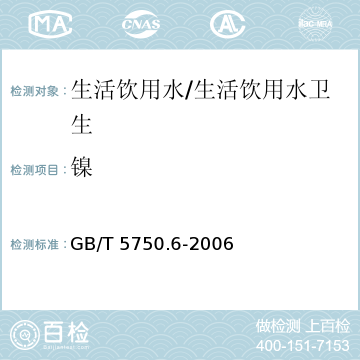 镍 生活饮用水标准检验方法 金属指标 电感耦合等离子体发射光谱法/GB/T 5750.6-2006