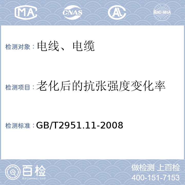 老化后的抗张强度变化率 电缆和光缆绝缘和护套材料通用试验方法 第11部分：通用试验方法-厚度和外形尺寸测量-机械性能试验 GB/T2951.11-2008