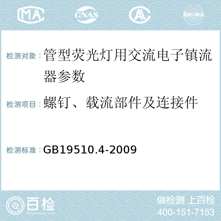 螺钉、载流部件及连接件 灯的控制装置第4部分：荧光灯用交流电子镇流器的特殊要求 GB19510.4-2009