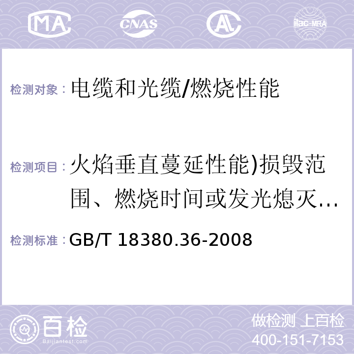 火焰垂直蔓延性能)损毁范围、燃烧时间或发光熄灭时间( GB/T 18380.36-2008 电缆和光缆在火焰条件下的燃烧试验 第36部分:垂直安装的成束电线电缆火焰垂直蔓延试验 D类