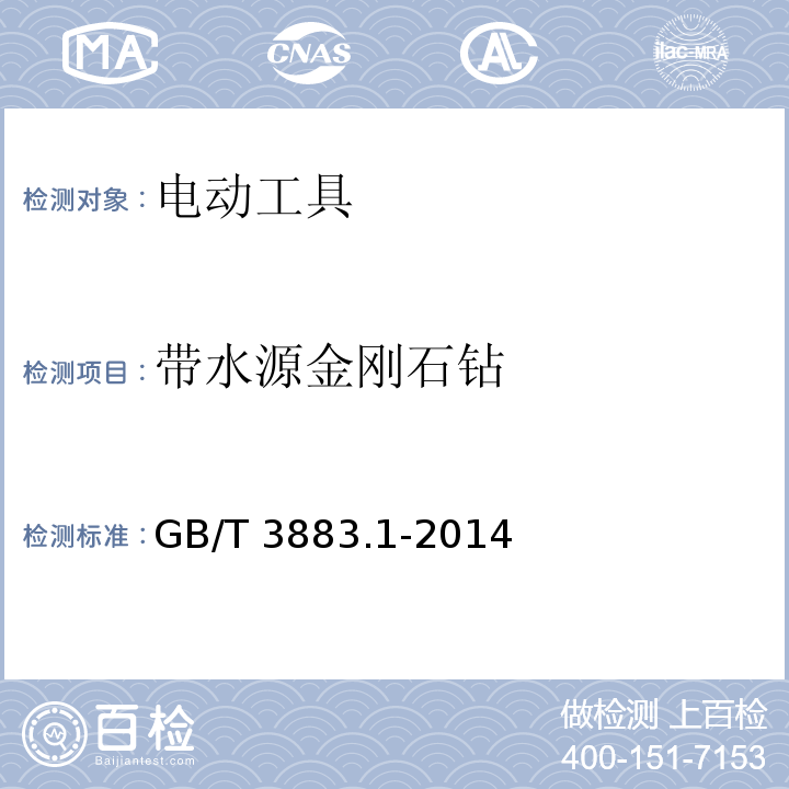 带水源金刚石钻 手持式、可移式电动工具和园林工具的安全 第一部分：通用要求 GB/T 3883.1-2014