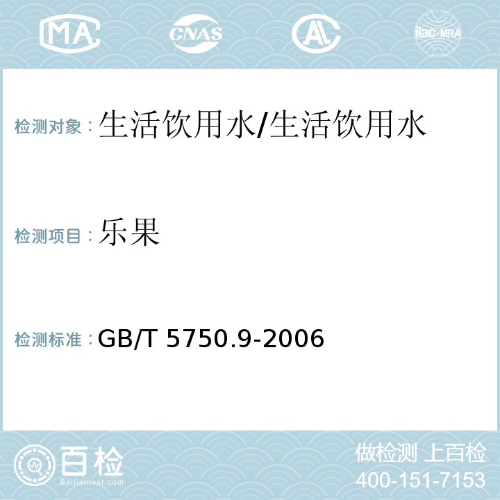 乐果 生活饮用水标准检验方法 农药指标指标 8 毛细管气相色谱法/GB/T 5750.9-2006