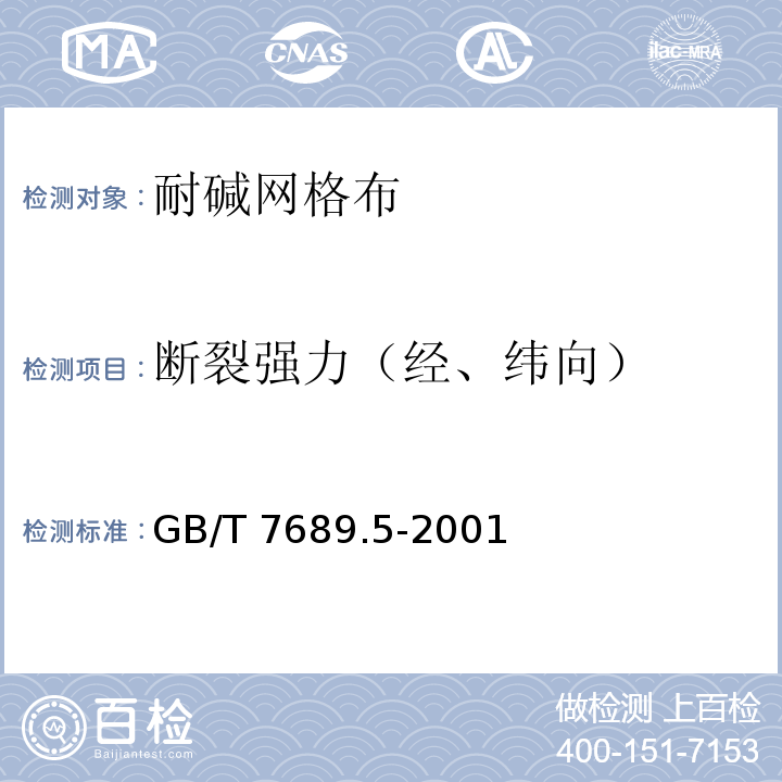 断裂强力（经、纬向） 增强材料 机织物试验方法第5部分：玻璃纤维拉伸断裂强力和断裂伸长的测定 GB/T 7689.5-2001