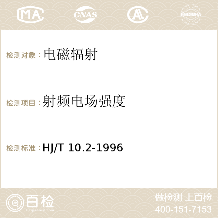 射频电场强度 辐射环境保护管理导则 电磁辐射环境监测仪器和方法