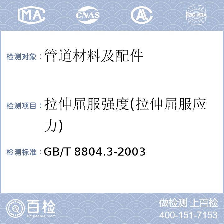 拉伸屈服强度(拉伸屈服应力) GB/T 8804.3-2003 热塑性塑料管材 拉伸性能测定 第3部分:聚烯烃管材