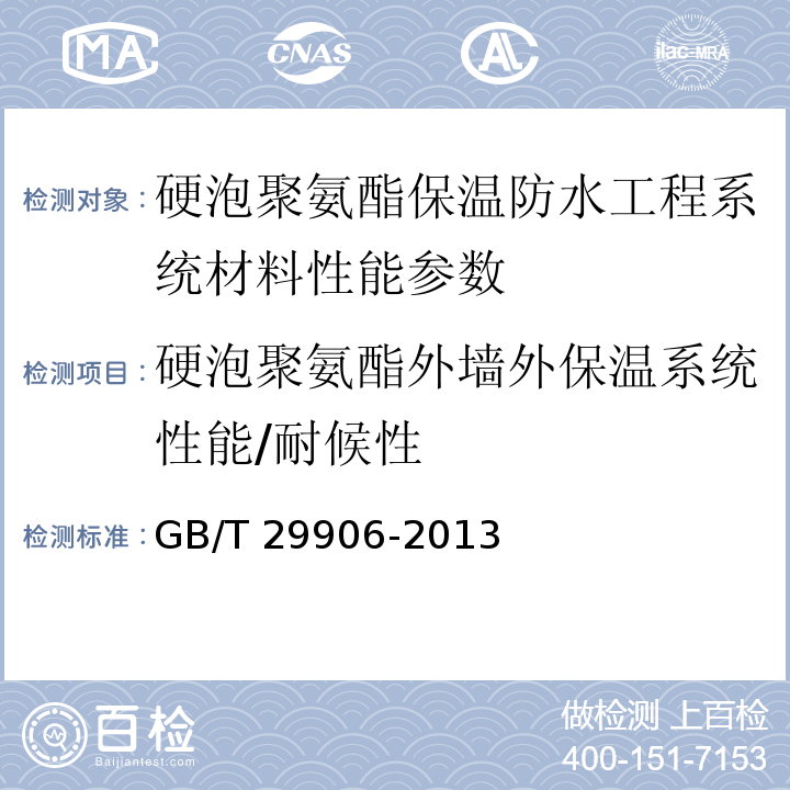 硬泡聚氨酯外墙外保温系统性能/耐候性 模塑聚苯板薄抹灰外墙外保温系统材料 GB/T 29906-2013