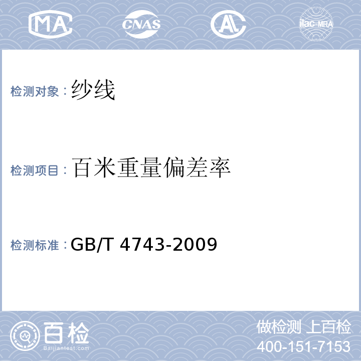 百米重量偏差率 纺织品 卷装纱 绞纱法线密度的测定GB/T 4743-2009