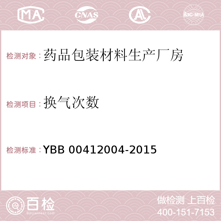 换气次数 药品包装材料生产厂房洁净室（区）的测试方法 YBB 00412004-2015（2）