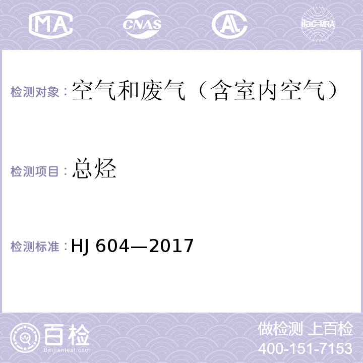 总烃 环境空气 总烃、甲烷和非甲烷总烃的测定 直接进样-气相色谱法HJ 604—2017