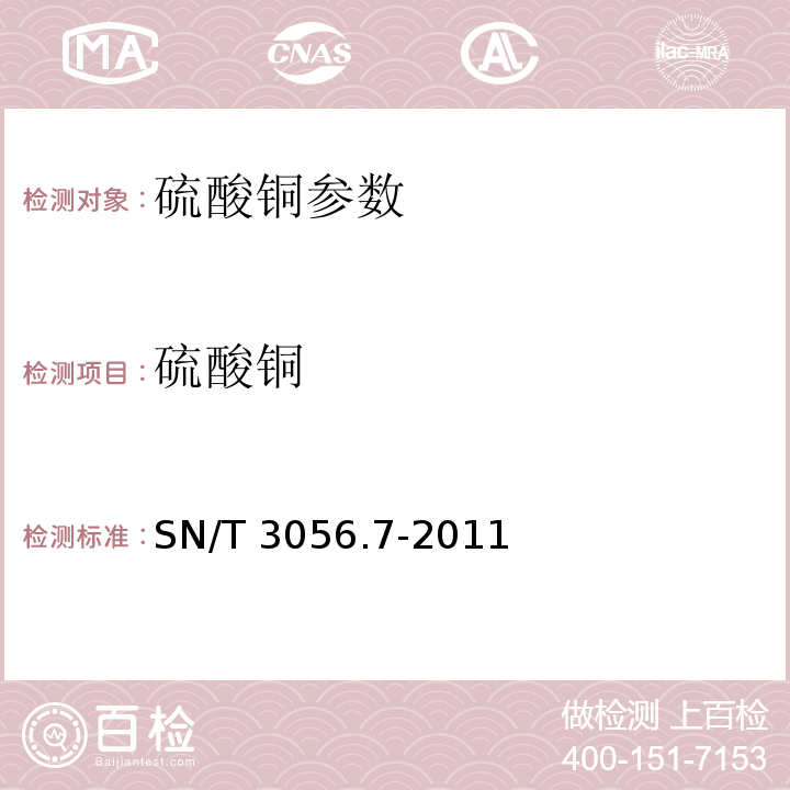 硫酸铜 烟花爆竹用化工原材料关键指标的测定第7部分：硫酸铜 SN/T 3056.7-2011
