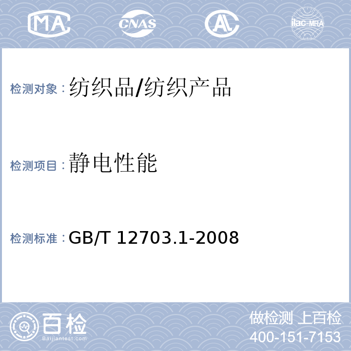 静电性能 纺织品 静电性能的评定 第1部分:静电压半衰期/GB/T 12703.1-2008