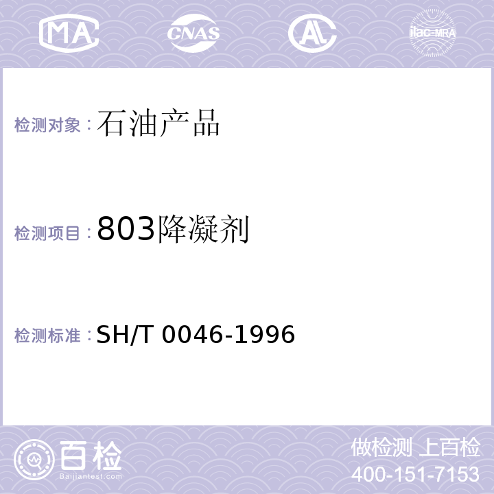 803降凝剂 SH/T 0046-1996 803系列降凝剂
