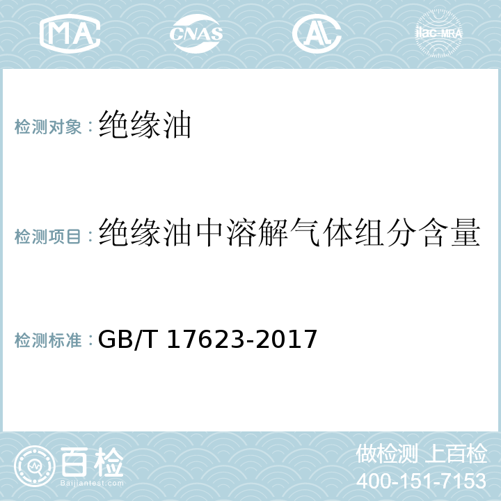 绝缘油中溶解气体组分含量 绝缘油中溶解气体组分含量的气相色谱测定法GB/T 17623-2017