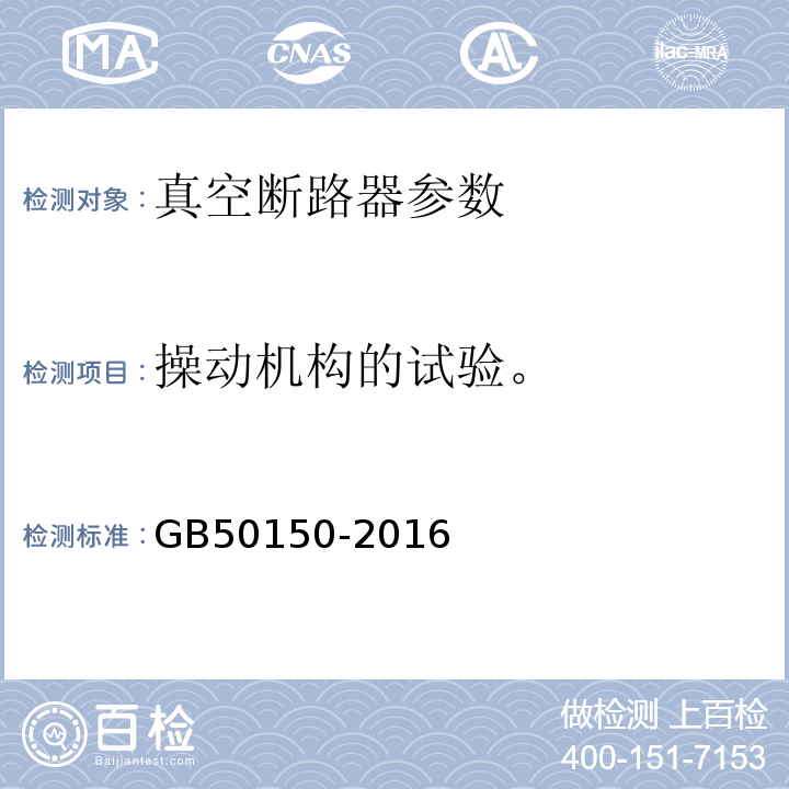 操动机构的试验。 电气装置安装工程电气设备交接试验标准 GB50150-2016