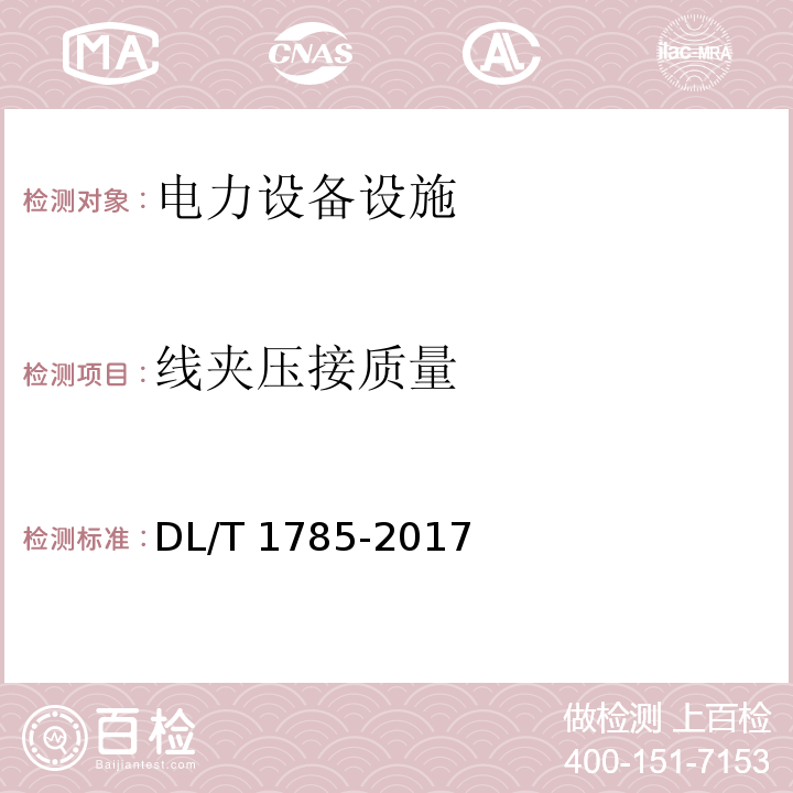 线夹压接质量 DL/T 1785-2017 电力设备X射线数字成像检测技术导则