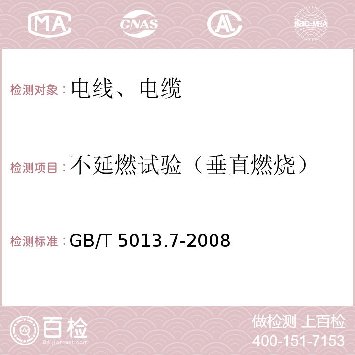 不延燃试验（垂直燃烧） 额定电压450/750V及以下橡皮绝缘电缆 第7部分：耐热乙烯-乙酸乙烯酯橡皮绝缘电缆 GB/T 5013.7-2008