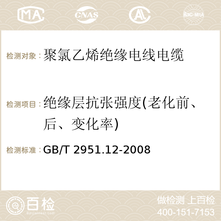 绝缘层抗张强度(老化前、后、变化率) 电缆和光缆绝缘和护套材料通用试验方法 第12部分:通用试验方法 热老化试验方法 GB/T 2951.12-2008