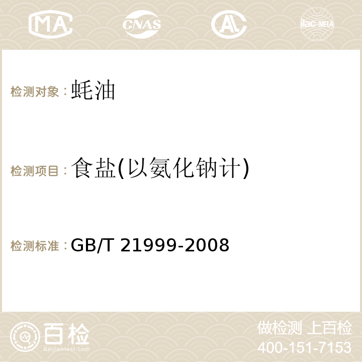 食盐(以氨化钠计) 蚝油 GB/T 21999-2008