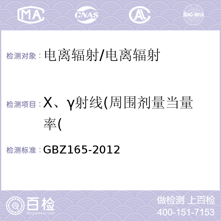 X、γ射线(周围剂量当量率( X射线计算机断层摄影放射防护要求/GBZ165-2012