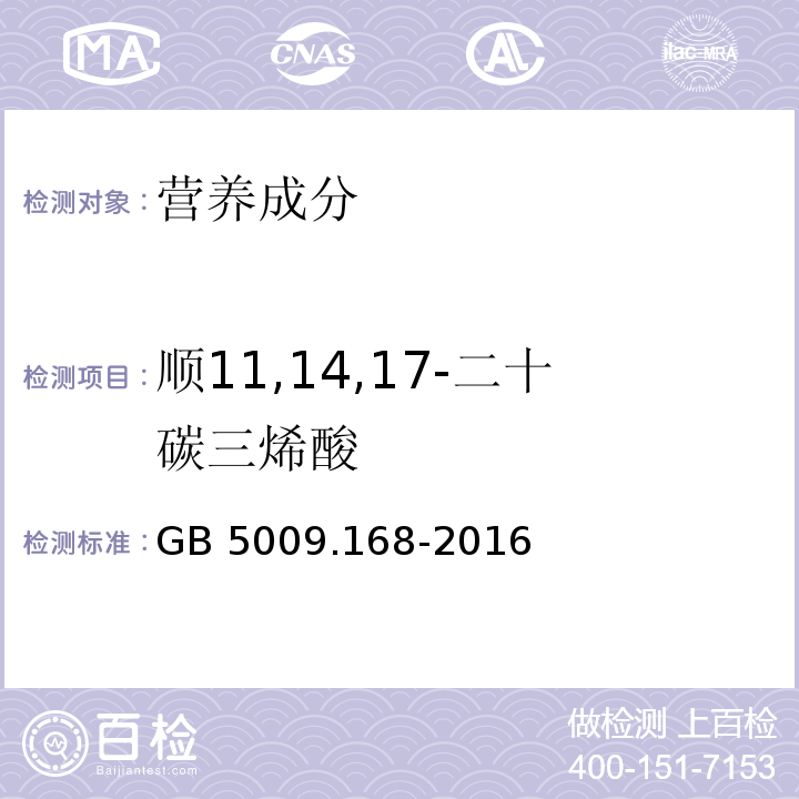 顺11,14,17-二十碳三烯酸 食品安全国家标准 食品中脂肪酸的测定