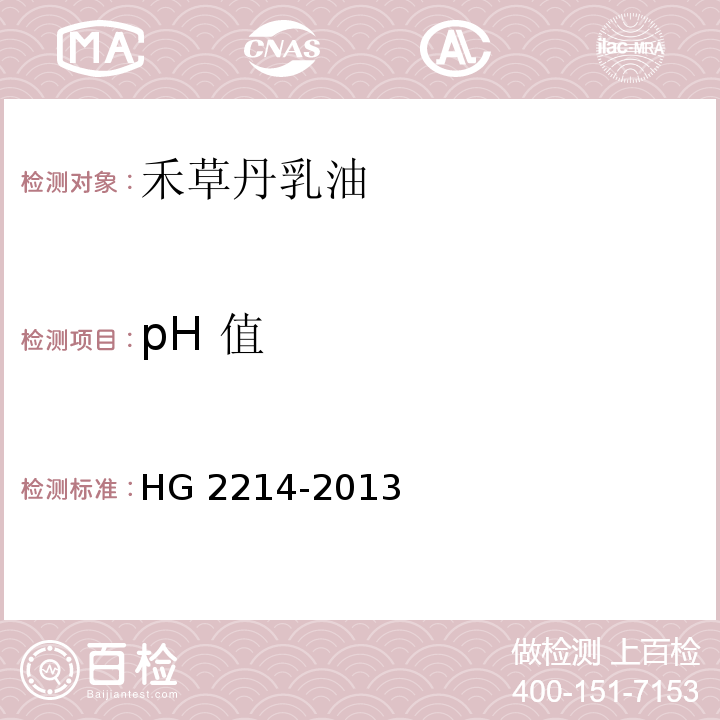 pH 值 HG/T 2214-2013 禾草丹乳油