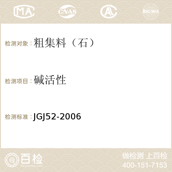 碱活性 普通混凝土用砂,石质量及检验方法标准 JGJ52-2006