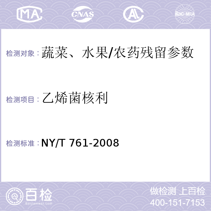 乙烯菌核利 蔬菜和水果中有机磷、有机氯、拟除虫菊酯和氨基甲酸酯类农药多残留的测定/NY/T 761-2008