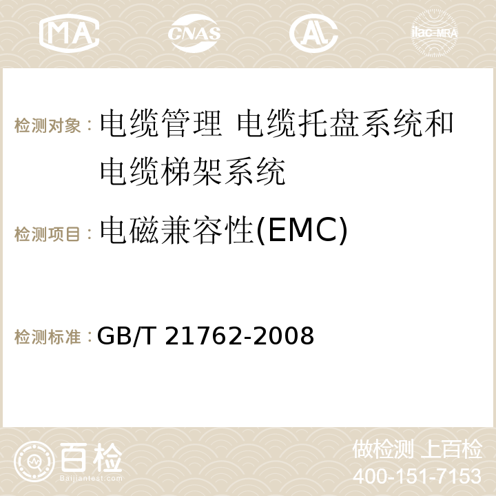 电磁兼容性(EMC) GB/T 21762-2008 电缆管理 电缆托盘系统和电缆梯架系统
